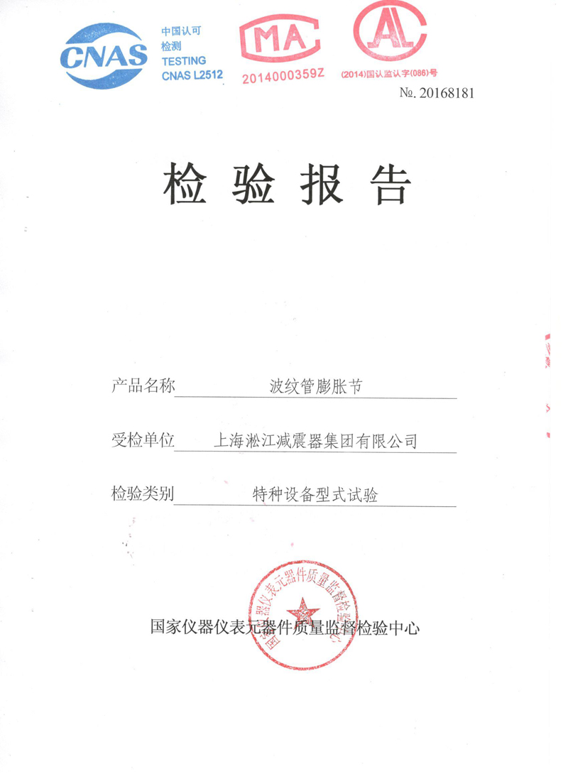 波紋管補償器檢驗報告