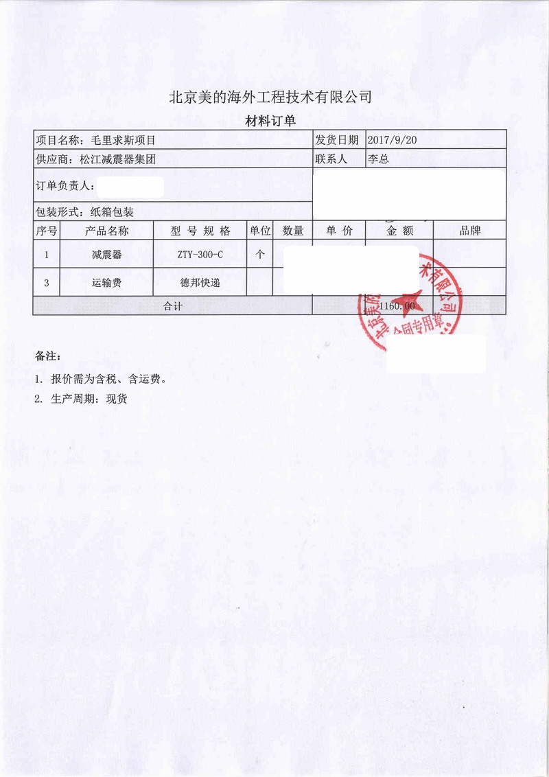 【毛里求斯美的項目】彈簧減震器合同